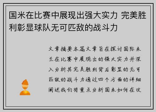 国米在比赛中展现出强大实力 完美胜利彰显球队无可匹敌的战斗力