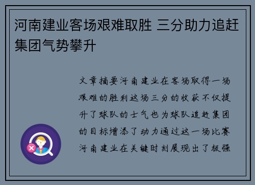 河南建业客场艰难取胜 三分助力追赶集团气势攀升