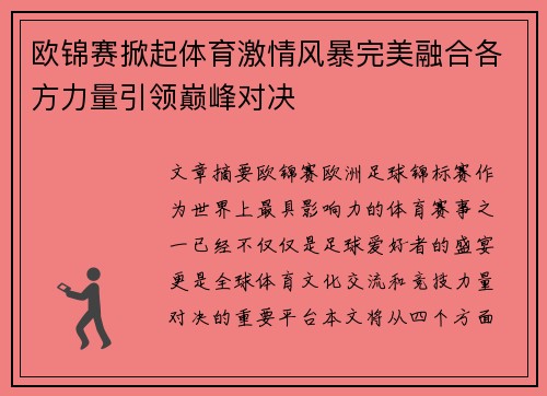 欧锦赛掀起体育激情风暴完美融合各方力量引领巅峰对决