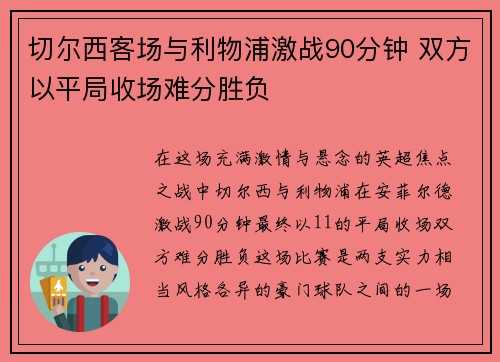 切尔西客场与利物浦激战90分钟 双方以平局收场难分胜负