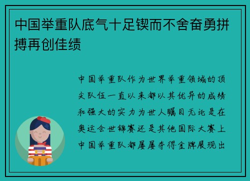 中国举重队底气十足锲而不舍奋勇拼搏再创佳绩