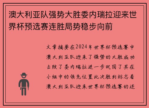 澳大利亚队强势大胜委内瑞拉迎来世界杯预选赛连胜局势稳步向前