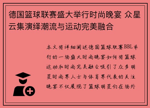 德国篮球联赛盛大举行时尚晚宴 众星云集演绎潮流与运动完美融合