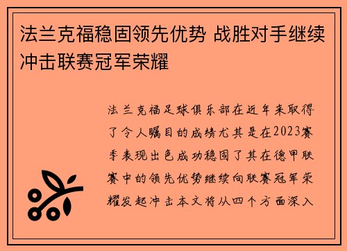 法兰克福稳固领先优势 战胜对手继续冲击联赛冠军荣耀