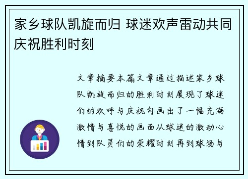 家乡球队凯旋而归 球迷欢声雷动共同庆祝胜利时刻