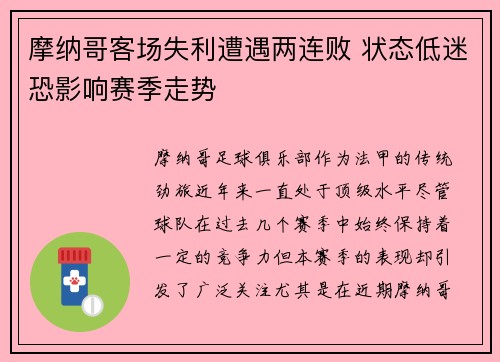 摩纳哥客场失利遭遇两连败 状态低迷恐影响赛季走势