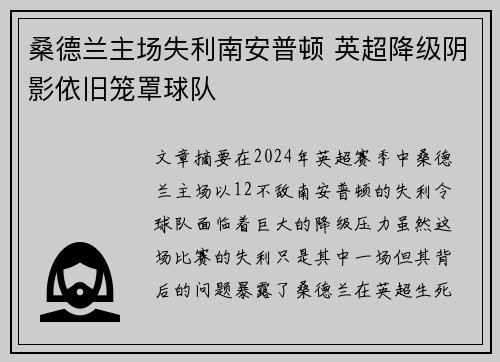 桑德兰主场失利南安普顿 英超降级阴影依旧笼罩球队