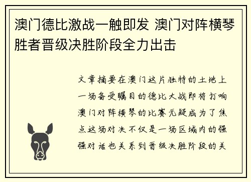 澳门德比激战一触即发 澳门对阵横琴胜者晋级决胜阶段全力出击