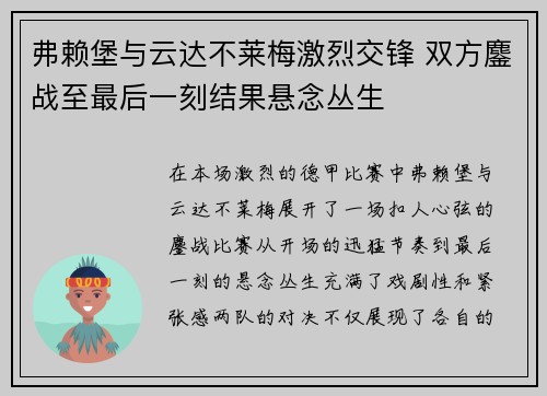 弗赖堡与云达不莱梅激烈交锋 双方鏖战至最后一刻结果悬念丛生