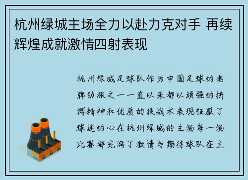 杭州绿城主场全力以赴力克对手 再续辉煌成就激情四射表现