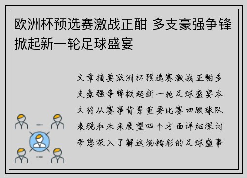 欧洲杯预选赛激战正酣 多支豪强争锋掀起新一轮足球盛宴