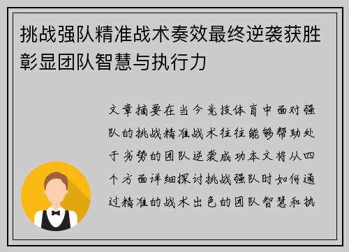 挑战强队精准战术奏效最终逆袭获胜彰显团队智慧与执行力