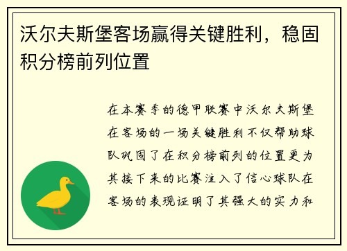 沃尔夫斯堡客场赢得关键胜利，稳固积分榜前列位置